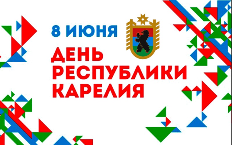 День карелии. 8 Июня день Республики Карелия. День Республики Карелия открытки. День образования Республики Карелия. Карелия ассоциации.