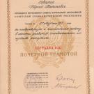 Почётная грамота Президиума Верховного Совета КАССР Савицкому Георгию Васильевичу.